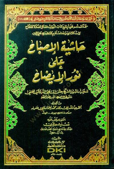 Haşiyetül-İsbah ala Nuril-İzah  - حاشية الإصباح على نور الإيضاح - 1