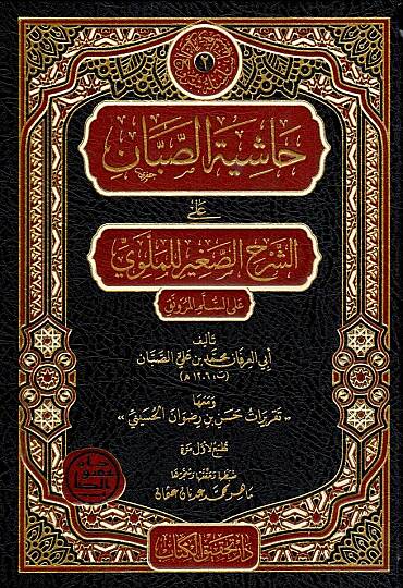 Haşiyetüs-Sabban  - حاشية الصبان  على الشرح الصغير للملوي على السلم المرونق