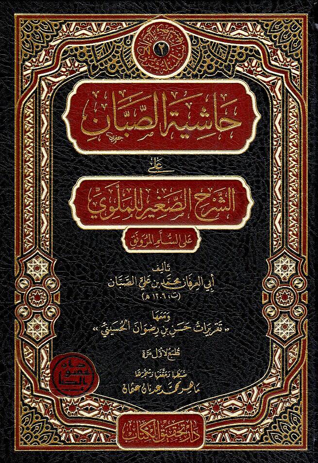 Haşiyetüs-Sabban - حاشية الصبان على الشرح الصغير للملوي على السلم المرونق - 1