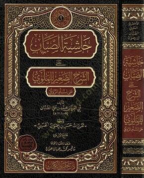 Haşiyetüs-Sabban  - حاشية الصبان  على الشرح الصغير للملوي على السلم المرونق - 1
