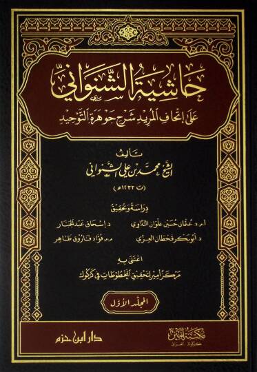 Haşiyetüş-Şenevani ila İthafil-Mürid Şerhi Cevheretit-Tevhid - حاشية الشنواني على إتحاف المريد شرح جوهرة التوحيد