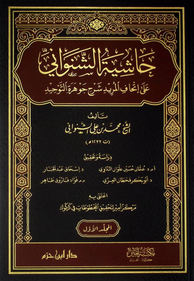 Haşiyetüş-Şenevani ila İthafil-Mürid Şerhi Cevheretit-Tevhid - حاشية الشنواني على إتحاف المريد شرح جوهرة التوحيد - 1