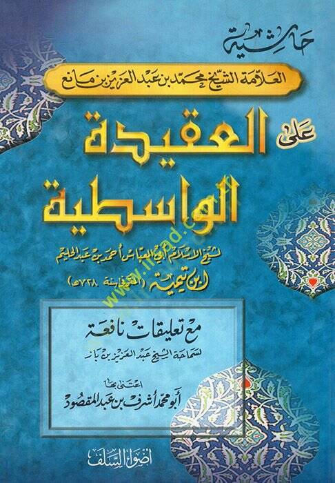 Haşiyetüş-şeyh el-allame Muhammed b. Abdülaziz b. Mani alel-akidetil-vasıtiyye  - حاشية الشيخ العلامة محمد بن عبد العزيز بن مانع على العقيدة الواسطية - 1