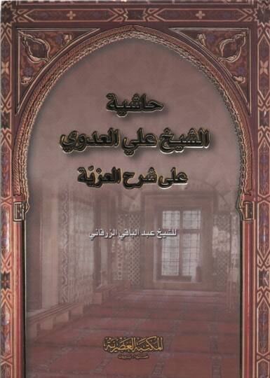 Haşiyetüş-Şeyh Ali el-Adevi ala Şerhil-İzziyye - حاشية الشيخ علي العدوي على شرح العزية