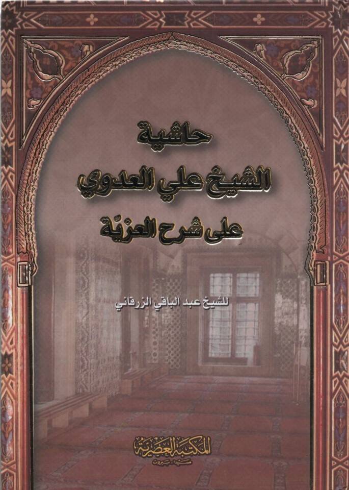 Haşiyetüş-Şeyh Ali el-Adevi ala Şerhil-İzziyye - حاشية الشيخ علي العدوي على شرح العزية - 1