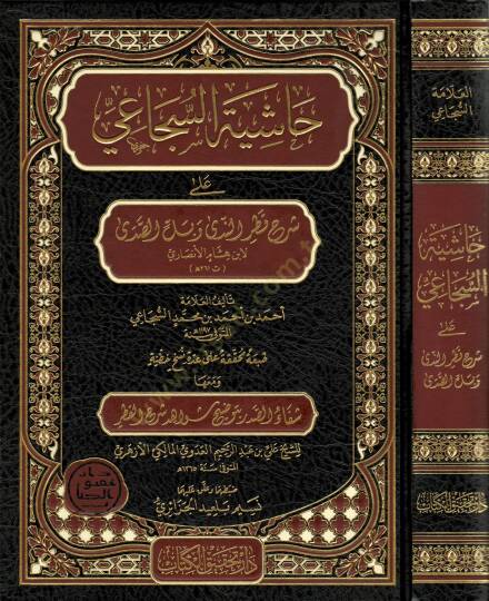 Haşiyetüs-Secai  - حاشية السجاعي على شرح قطر الندى وبل الصدى