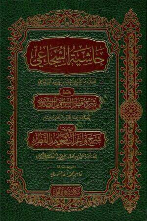 Haşiyetüs-Secai  - حاشية السجاعي على شرح قطر الندى - 1