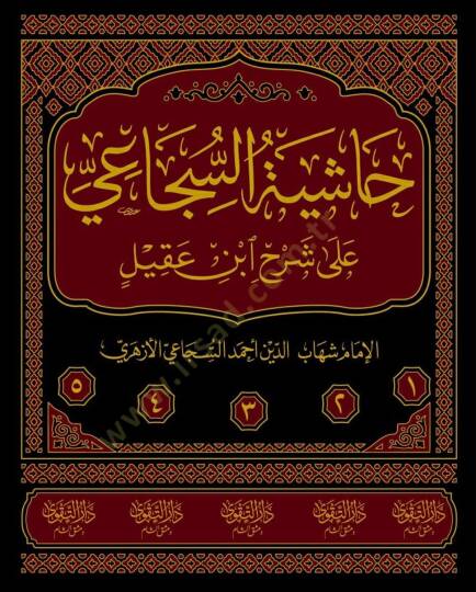 Haşiyetüs-Sücai ala Şerhi İbn Akil el-Müsemmat Fethül-Celil ve Maahu Şerhüs-Sücai ala Dibacetil-Elfiyye ve Maahu et-Takrirat ala Fethil-Celil - حاشية السجاعي على شرح ابن عقيل المسماة فتح الجليل ومعه شرح السجاعي على ديباجة الألفية ومعه التقريرات على - 2