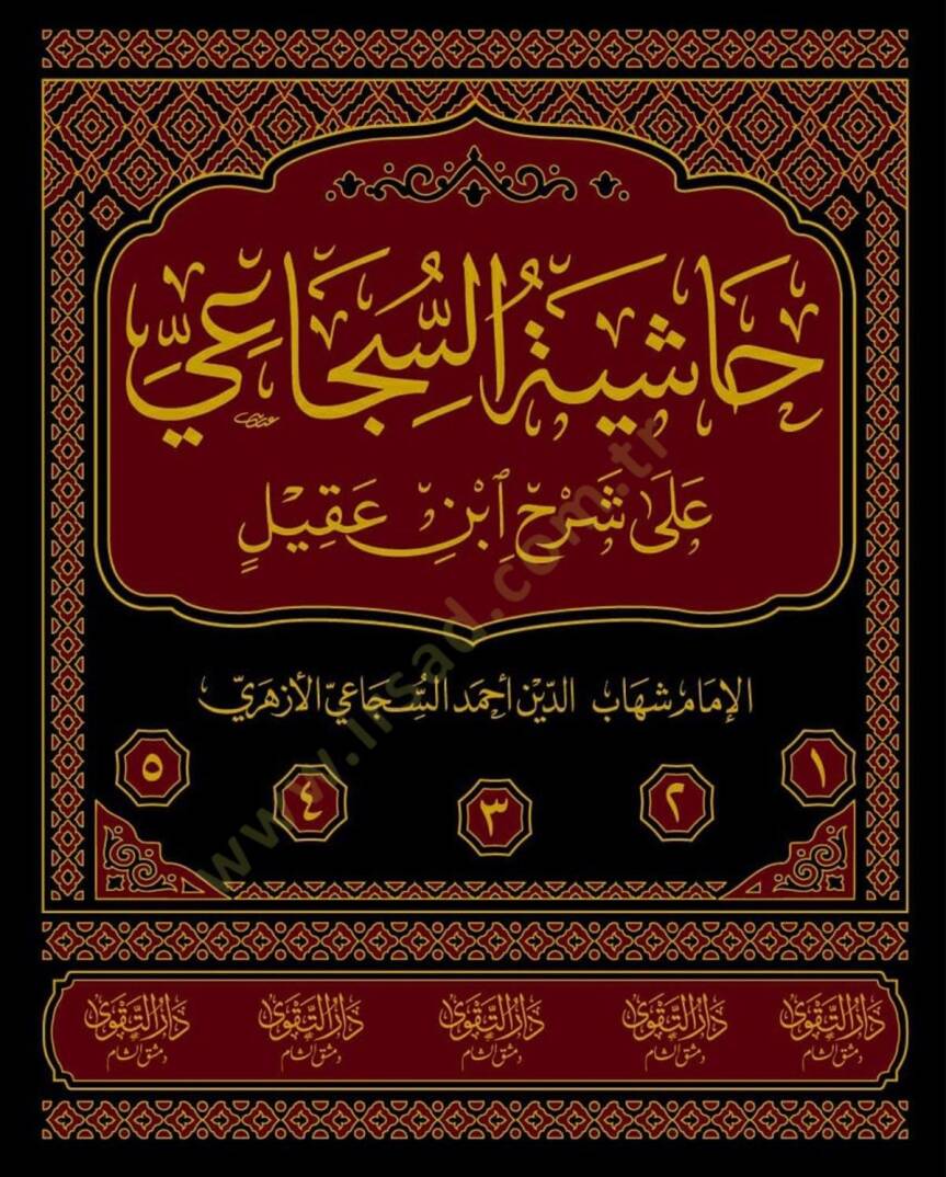 Haşiyetüs-Sücai ala Şerhi İbn Akil el-Müsemmat Fethül-Celil ve Maahu Şerhüs-Sücai ala Dibacetil-Elfiyye ve Maahu et-Takrirat ala Fethil-Celil - حاشية السجاعي على شرح ابن عقيل المسماة فتح الجليل ومعه شرح السجاعي على ديباجة الألفية ومعه التقريرات على - 2