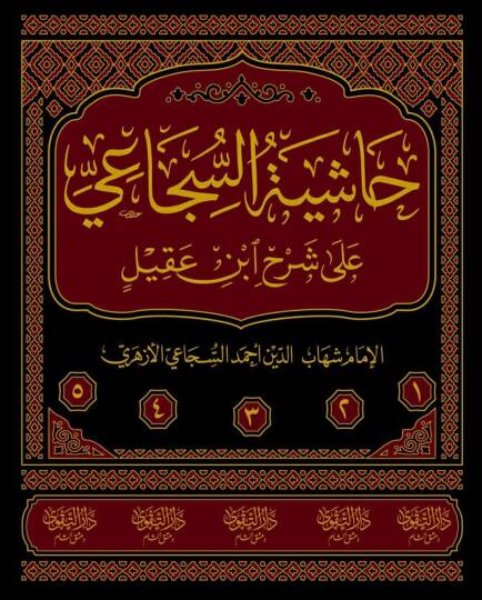 Haşiyetüs-Sücai ala Şerhi İbn Akil el-Müsemmat Fethül-Celil ve Maahu Şerhüs-Sücai ala Dibacetil-Elfiyye ve Maahu et-Takrirat ala Fethil-Celil - حاشية السجاعي على شرح ابن عقيل المسماة فتح الجليل  ومعه شرح السجاعي على ديباجة الألفية ومعه التقريرات على 