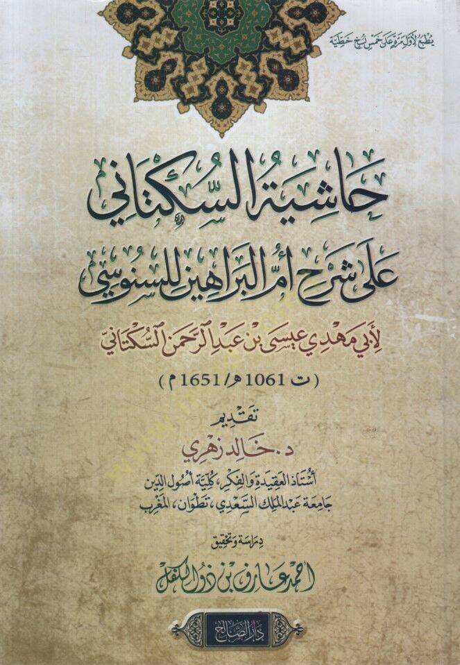 Haşiyetüs-Süktani ala Şerhi Ümmil-Berahin lis-Senusi - حاشية السكتاني على شرح أم البراهين للسنوسي - 1