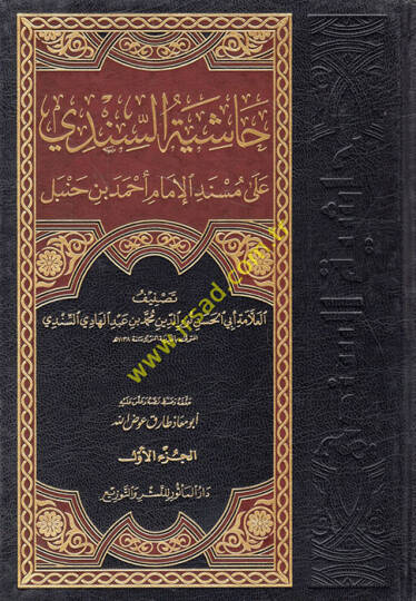 Haşiyetüs-Sindi ala Müsnedil-İmam Ahmed b. Hanbel  - حاشية السندي على مسند الإمام أحمد بن حنبل