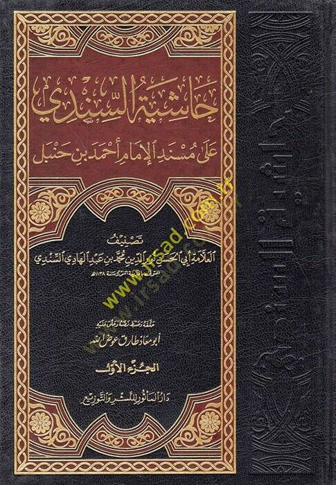 Haşiyetüs-Sindi ala Müsnedil-İmam Ahmed b. Hanbel  - حاشية السندي على مسند الإمام أحمد بن حنبل - 1