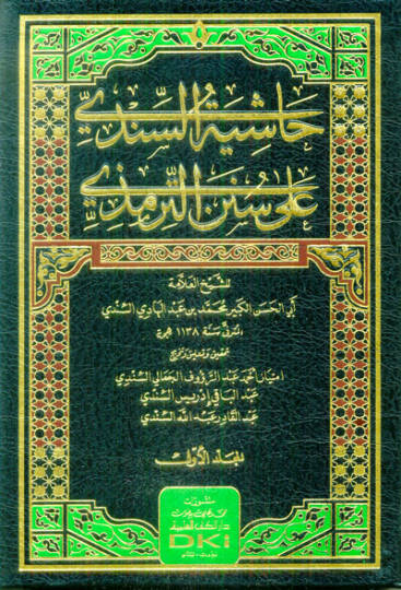 Haşiyetüs-Sindi ala Sünenit-Tirmizi  - حاشية السندي على سنن الترمذي