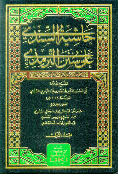 Haşiyetüs-Sindi ala Sünenit-Tirmizi - حاشية السندي على سنن الترمذي - 1