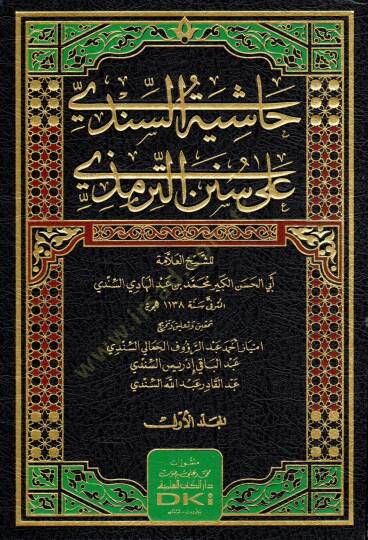 Haşiyetüs-Sindi ala Sünenit-Tirmizi  - حاشية السندي على سنن الترمذي