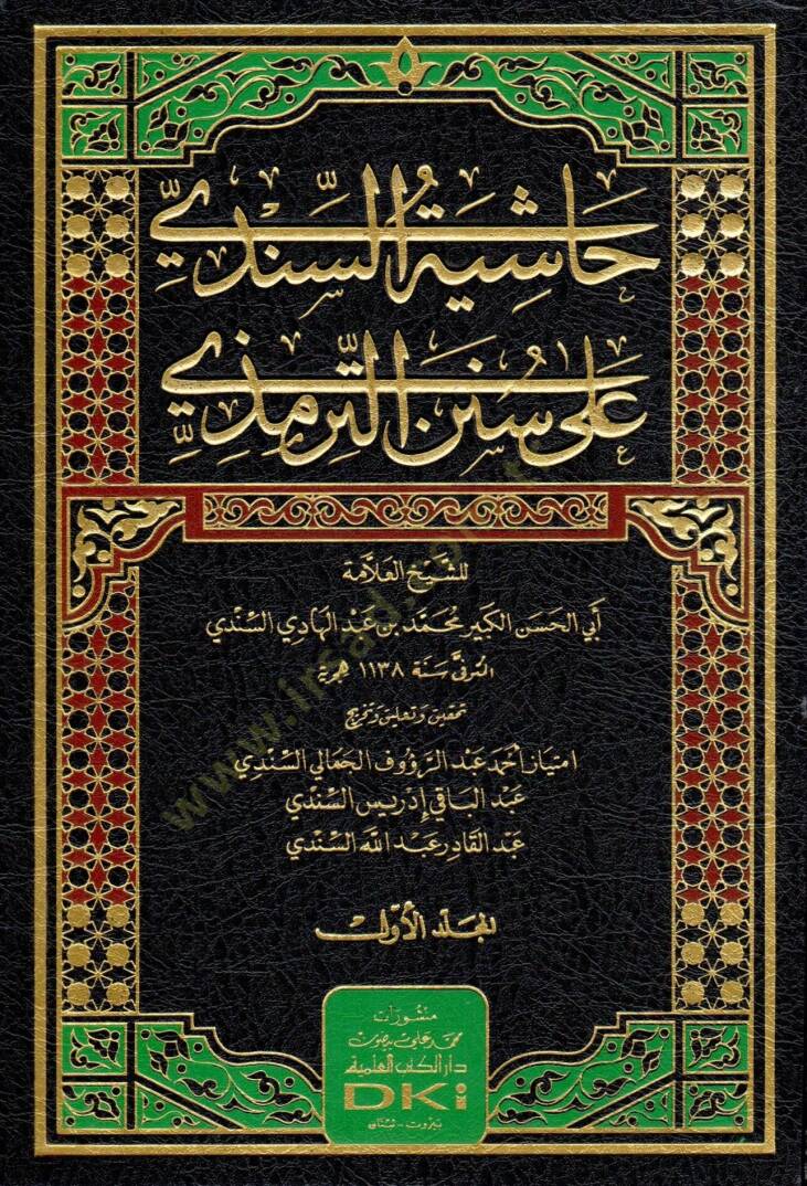Haşiyetüs-Sindi ala Sünenit-Tirmizi  - حاشية السندي على سنن الترمذي - 1