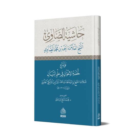 Haşiyetüs-Savi Ala Şerh Tuhfetül-İhvan  - حاشية الصاوي على شرح تحفة الاخوان في علم البيان