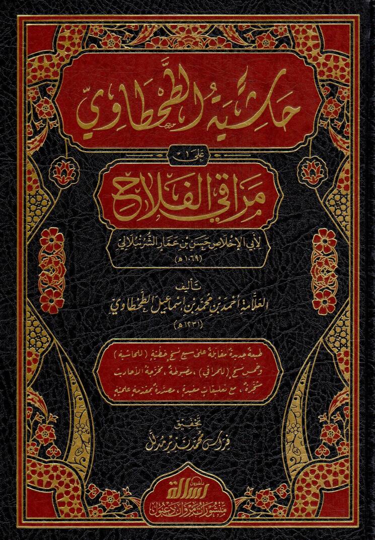 Hasiye Tuttah-tavi ala Merakil Felah - حاشية الطحطاوي على مراقي الفلاح - 1