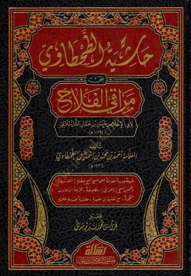 Hasiye Tuttah-tavi ala Merakil Felah - حاشية الطحطاوي على مراقي الفلاح