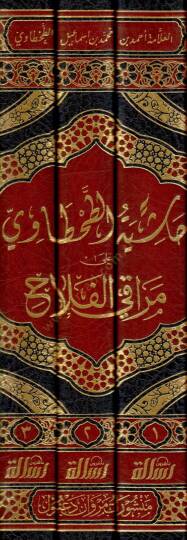 Hasiye Tuttah-tavi ala Merakil Felah - حاشية الطحطاوي على مراقي الفلاح - 2