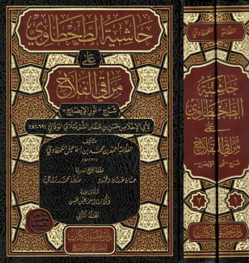 Haşiyetüt-Tahtavi ala Merakil-Felah  - حاشية الطحطاوي على مراقي الفلاح شرح نور الإيضاح لأبي الإخلاص حسن بن عمار الشرنبلالي الوفائي