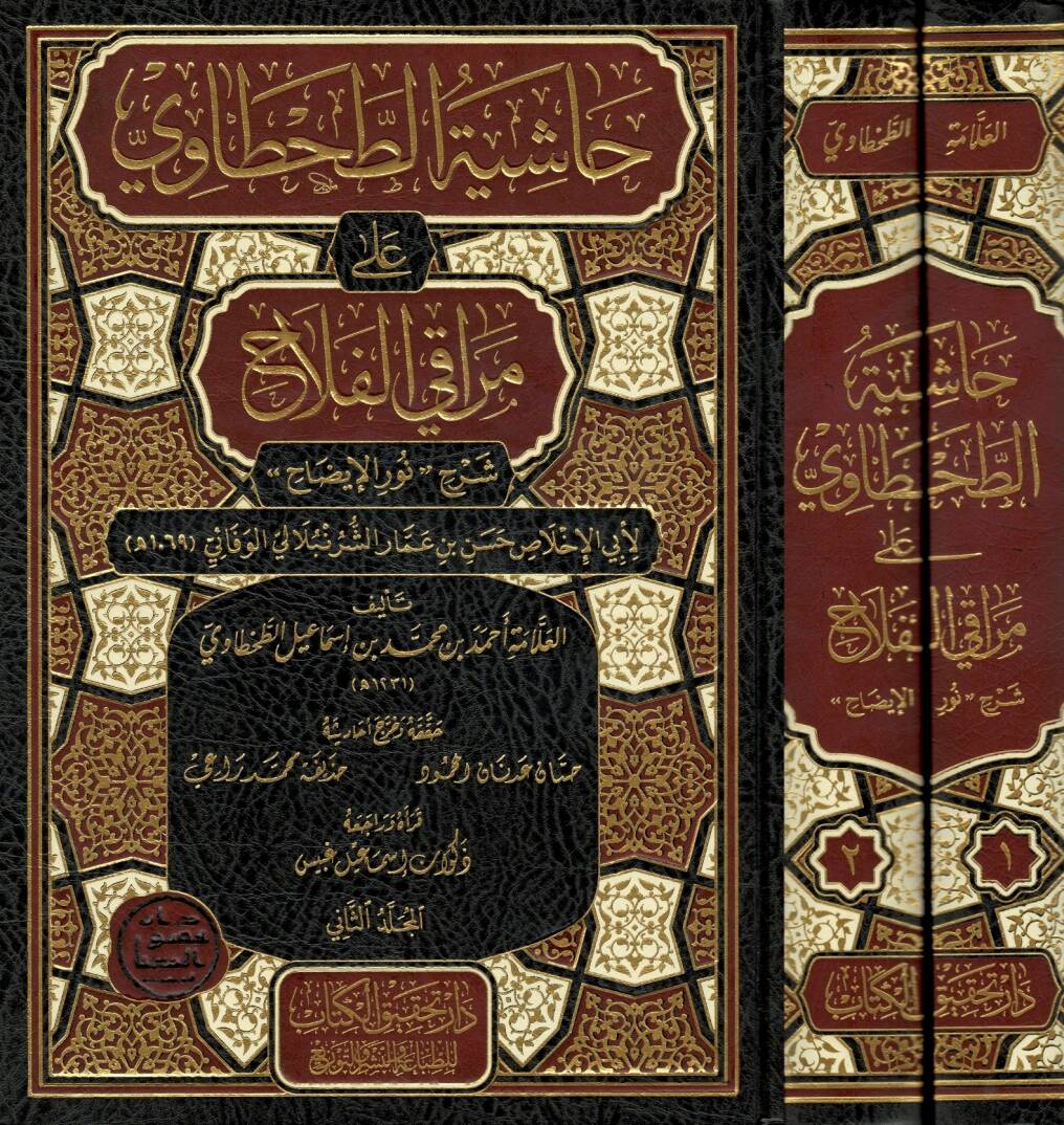 Haşiyetüt-Tahtavi ala Merakil-Felah - حاشية الطحطاوي على مراقي الفلاح شرح نور الإيضاح لأبي الإخلاص حسن بن عمار الشرنبلالي الوفائي - 1