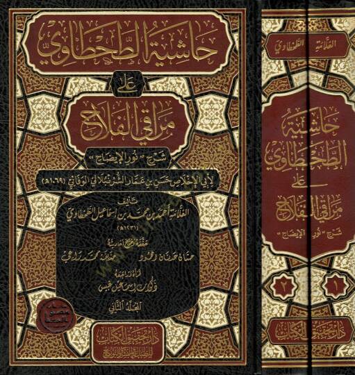 Haşiyetüt-Tahtavi ala Merakil-Felah  - حاشية الطحطاوي على مراقي الفلاح شرح نور الإيضاح لأبي الإخلاص حسن بن عمار الشرنبلالي الوفائي