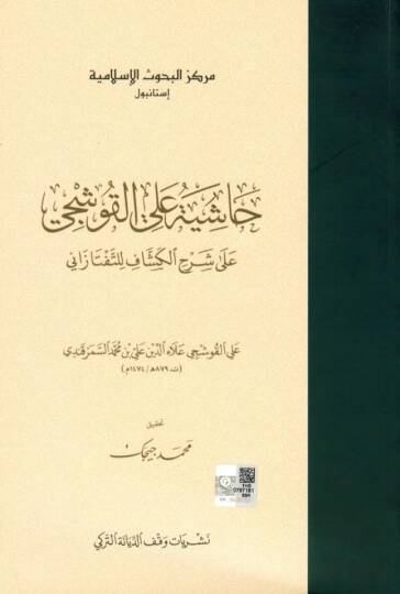 Haşiye alel-Kuşci  - حاشية علي القوشجي على شرح الكشاف للتفتازاني
