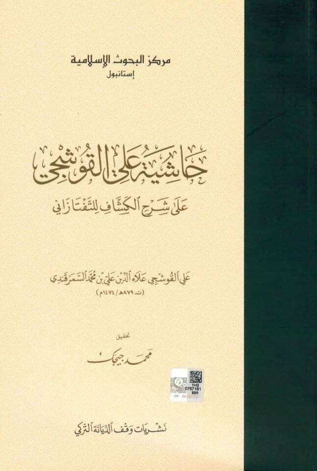 Haşiye alel-Kuşci - حاشية علي القوشجي على شرح الكشاف للتفتازاني - 1