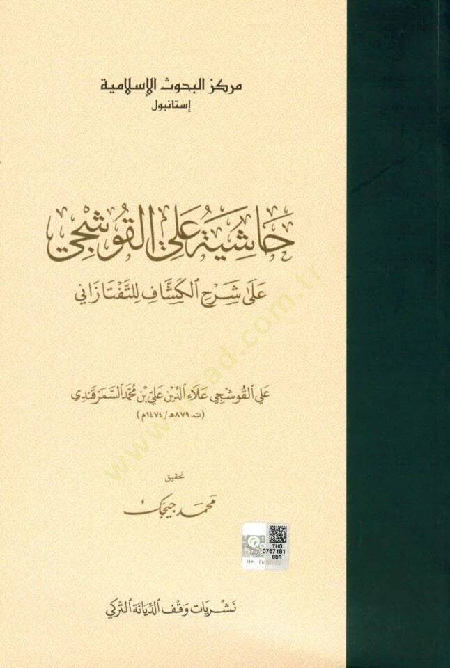 Haşiye alel-Kuşci  - حاشية علي القوشجي على شرح الكشاف للتفتازاني - 1
