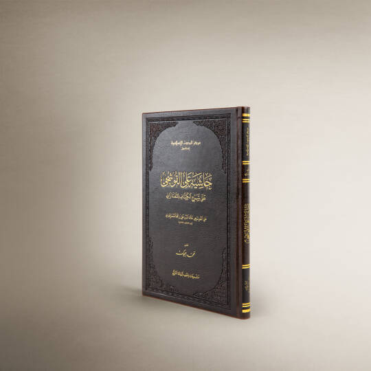 Haşiye alel-Kuşci ala Şerhil-Keşşaf lit-Teftazani  - حاشية علي القوشجي على شرح الكشاف للتفتازاني