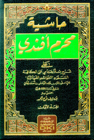 Haşiyetu Muharrem Efendi - حاشية محرم أفندي على شرح ملا جامي على الكافية المسمى بـالفوائد الضيائية - 1