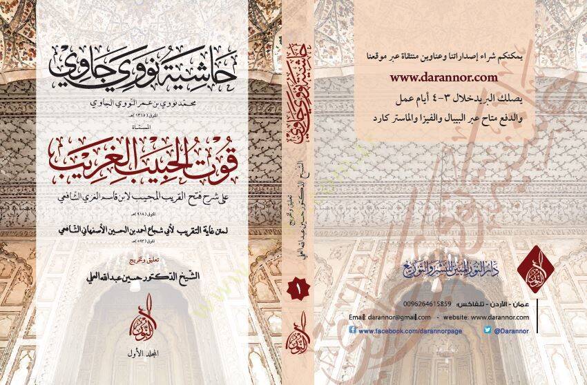 Haşiyetu Nevevi Cavi  - حاشية نووي جاوي المسماة قوت الحبيب الغريب - 1