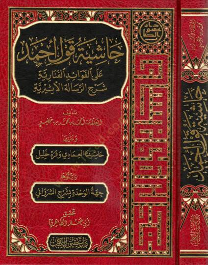 Haşiyetu Kavli Ahmed  - حاشية قول أحمد على الفوائد الفنارية شرح الرسالة الأثيرية