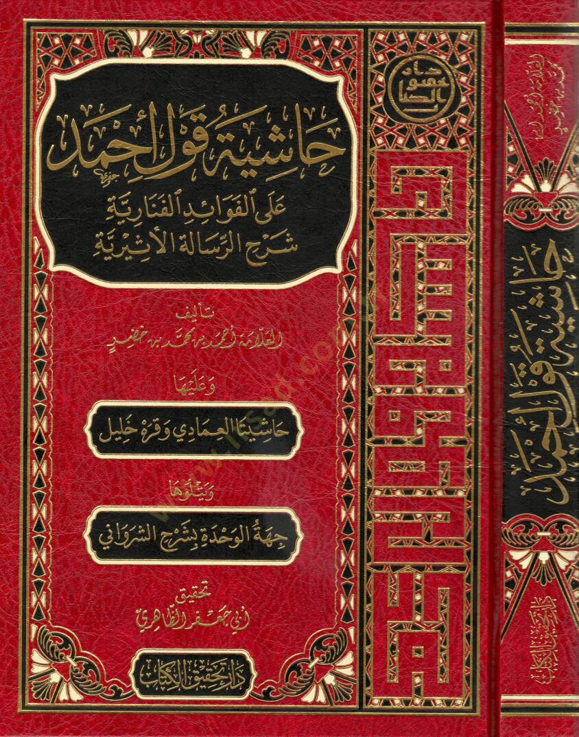 Haşiyetu Kavli Ahmed  - حاشية قول أحمد على الفوائد الفنارية شرح الرسالة الأثيرية - 1