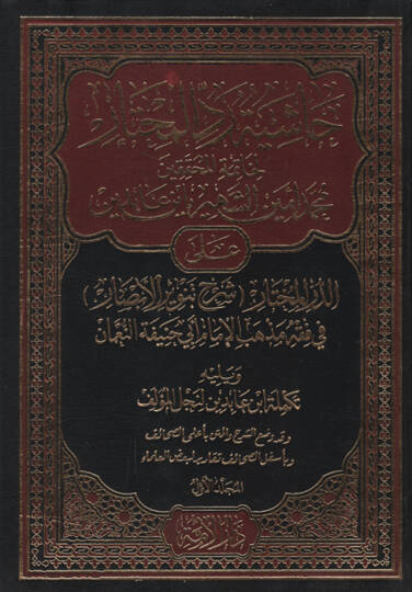 Haşiyetu Reddil-Muhtar li-Hatimetil-Muhakkikin Muhammed Emin İn Abidin aled-Dürril-Muhtar Şerhi Tenviril-Ebsar fi Fıkhi Mezhebil-İmam Ebi Hanife en-Numan - Haşiyetu İbn Abidin   - حاشية رد المحتار لخاتمة المحققين محمد أمين الشهير بأبن عابدين على الدر