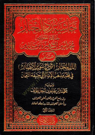 Haşiyetu Reddil-Muhtar li-Hatimetil-Muhakkikin Muhammed Emin İn Abidin aled-Dürril-Muhtar Şerhi Tenviril-Ebsar fi Fıkhi Mezhebil-İmam Ebi Hanife en-Numan - Haşiyetu İbn Abidin   - حاشية رد المحتار لخاتمة المحققين محمد أمين الشهير بأبن عابدين على الدر