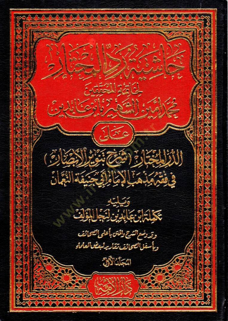 Haşiyetu Reddil-Muhtar li-Hatimetil-Muhakkikin Muhammed Emin İn Abidin aled-Dürril-Muhtar Şerhi Tenviril-Ebsar fi Fıkhi Mezhebil-İmam Ebi Hanife en-Numan - Haşiyetu İbn Abidin   - حاشية رد المحتار لخاتمة المحققين محمد أمين الشهير بأبن عابدين على الدر - 1
