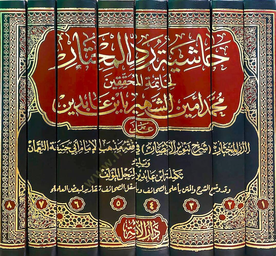 Haşiyetu Reddil-Muhtar li-Hatimetil-Muhakkikin Muhammed Emin İn Abidin aled-Dürril-Muhtar Şerhi Tenviril-Ebsar fi Fıkhi Mezhebil-İmam Ebi Hanife en-Numan - Haşiyetu İbn Abidin   - حاشية رد المحتار لخاتمة المحققين محمد أمين الشهير بأبن عابدين على الدر - 2