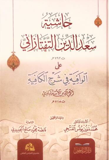 Haşiyetu Sadeddin et-Teftazani alel-Vafiye fi Şerhil-Kafiye - حاشية سعد الدين التفتازاني على الوافية في شرح الكافية