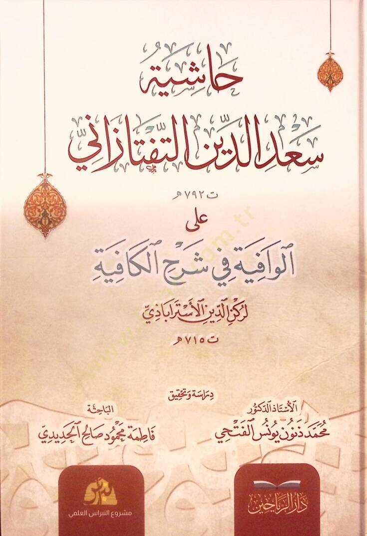 Haşiyetu Sadeddin et-Teftazani alel-Vafiye fi Şerhil-Kafiye - حاشية سعد الدين التفتازاني على الوافية في شرح الكافية - 1