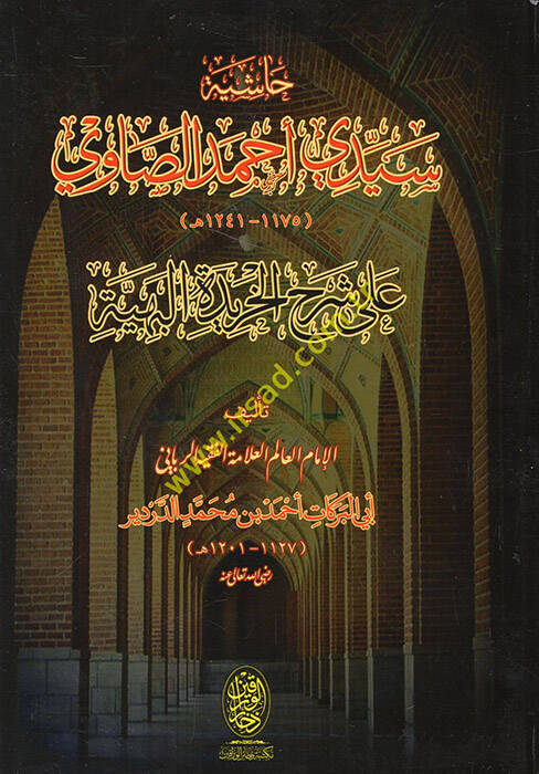 Haşiyetu seyyidi Ahmed es-Savi ala Şerhil-Haridetil-Behiyye - حاشية سيدي أحمد الصاوي على شرح الخريدة البهية - 1