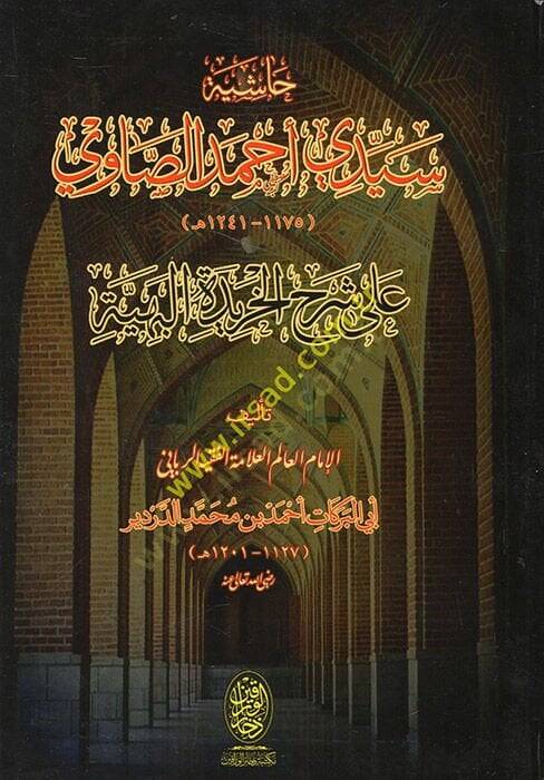 Haşiyetu seyyidi Ahmed es-Savi ala Şerhil-Haridetil-Behiyye  - حاشية سيدي أحمد الصاوي على شرح الخريدة البهية - 1