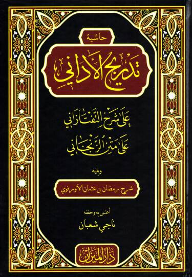 Haşiyetu Tedricil-Edani ala Şerhit-Teftazani ala Metniz-Zencani  - حاشية تدريج الأداني على شرح التفتازاني على متن الزنجاني  ويليه شرح رمضان بن عثمان الأورفوي