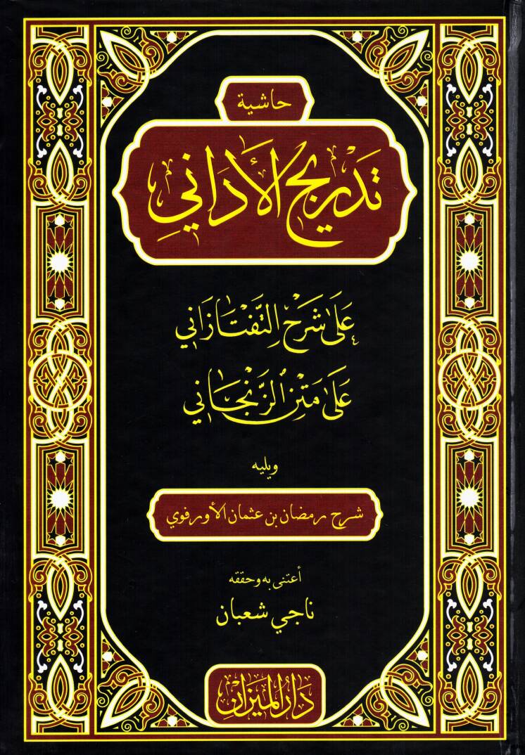 Haşiyetu Tedricil-Edani ala Şerhit-Teftazani ala Metniz-Zencani - حاشية تدريج الأداني على شرح التفتازاني على متن الزنجاني ويليه شرح رمضان بن عثمان الأورفوي - 1