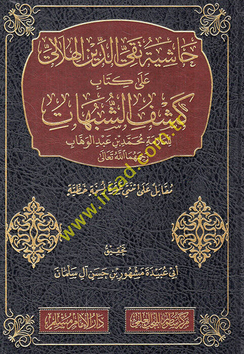Haşiyetu Takiyyüddin el-Hilali ala kitabi Keşfiş-şübuhat lil-allame Muhammed b. Abdülvehhab - حاشية تقي الدين الهلالي على كتاب كشف الشبهات للعلامة محمد بن عبد الوهاب رحمها الله تعالى - 1