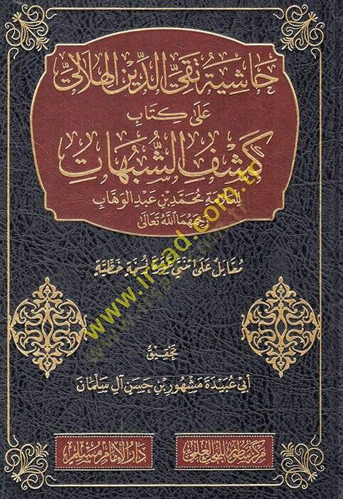 Haşiyetu Takiyyüddin el-Hilali ala kitabi Keşfiş-şübuhat lil-allame Muhammed b. Abdülvehhab  - حاشية تقي الدين الهلالي على كتاب كشف الشبهات للعلامة محمد بن عبد الوهاب رحمها الله تعالى - 1