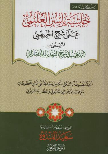 Haşiyetu Yasin el-Uleymi ala Şerhil-Habisi el-Müsemma bi et-Tezhib fi Şerhit-Tehzib lit-Teftazani - حاشية ياسين العليمي على شرح الخبيصي المسمى بـ التذهيب في شرح التهذيب للتفتازاني
