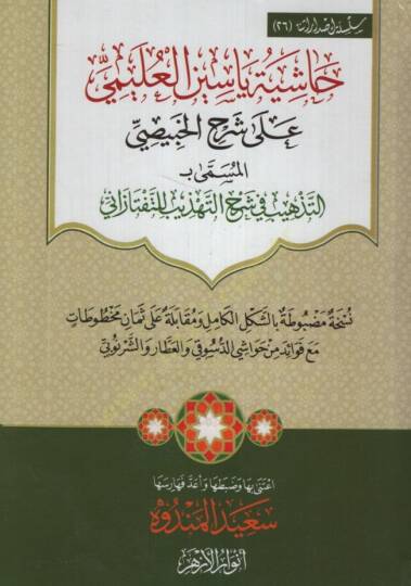Haşiyetu Yasin el-Uleymi ala Şerhil-Habisi el-Müsemma bi et-Tezhib fi Şerhit-Tehzib lit-Teftazani - حاشية ياسين العليمي على شرح الخبيصي المسمى بـ التذهيب في شرح التهذيب للتفتازاني